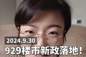 929新政落地！ 一线楼市格局大变！ #财经 #金融界每日热点 #楼市 #广州限购政策 #房地产视频封面