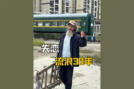 失恋后流浪了30年的大爷，踏上了开往春天的列车 #开往春天的列车 #凡人繁星 #火车公园流浪大爷视频封面