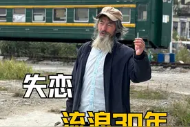 失恋后流浪了30年的大爷，踏上了开往春天的列车 #开往春天的列车 #凡人繁星 #火车公园流浪大爷视频封面