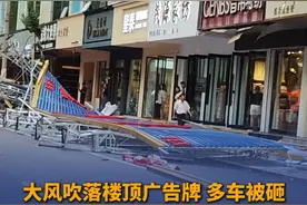 8月27日，山东临沂，大风吹落楼顶广告牌，多车被砸。市场方面回应：无人员伤亡，已完成赔偿，并将未掉落广告牌一并拆除。#大风 #广告牌视频封面