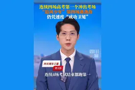 6月8日，安徽宿州 #考生连续4场高考第一个冲出考场 ，“追风少年”第四场遇劲敌，仍凭稳健步伐成功“卫冕”！视频封面