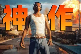 19年前最好玩的游戏！《圣安地列斯》究竟讲了什么？#单机游戏