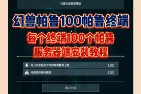 在幻兽帕鲁解锁100个帕鲁终端和每个终端100个帕鲁教程！视频封面