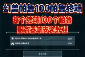 在幻兽帕鲁解锁100个帕鲁终端和每个终端100个帕鲁教程！视频封面