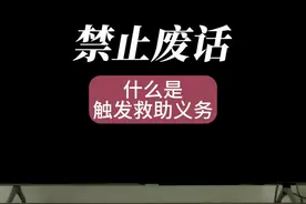 什么是触发救助义务 #禁止废话 #冷知识 #触发救助义务视频封面