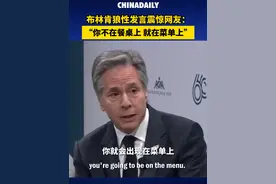 布林肯：“你不上餐桌，就上菜单”，网友哗然视频封面