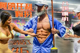 阿纳托利 扮猪吃老虎 假扮老头 #6视频封面