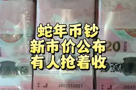 今日兑换！蛇年币钞新市价公布，有人抢着收 蛇年币钞市价公布视频封面