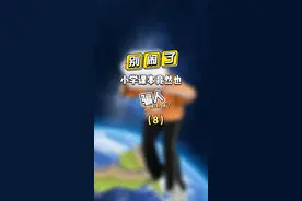 在太空中真的能看见长城吗？听听宇航员怎么说！#小学课文 #冷知识 #53天天练视频封面