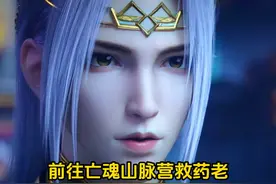 斗破苍穹： 与风尊者相见、前往亡魂山脉营救药老 #斗破苍穹视频封面