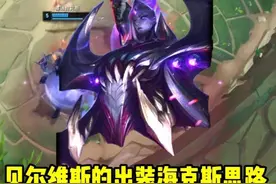 斗魂卑尔维斯出装海克斯思路详解 #斗魂竞技场 #斗魂竞技场t0