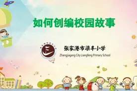 如何创编一个吸引人的校园故事？ 梁丰小学微电影课程#艺术在抖音