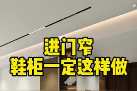 入户门垛太狭窄，这样设计解决尴尬难题，储物空间也有保障#家装装修#装修设计#玄关鞋柜视频封面