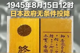 80年前的今天，日本宣布无条件投降。14年浴血奋战，这胜利来之不易，铭记历史，吾辈自强！#日本投降日 #铭记历史吾辈自强