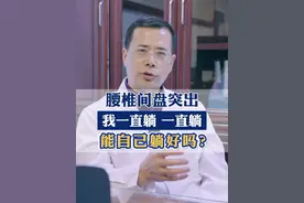 腰椎间盘突出，我腰是一直躺一直躺一直躺，能自己躺好吗？#健康 #医学科普 #腰椎间盘突出