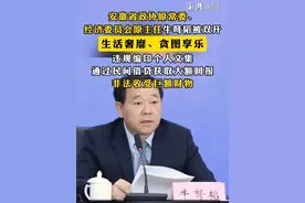 #安徽省政协原常委、经济委员会原主任牛弩韬被双开 ，生活奢靡、贪图享乐，违规编印个人文集，通过民间借贷获取大额回报，非法收受巨额财物视频封面