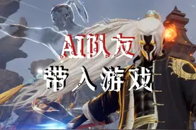 当AI队友带入游戏！真正的“卷”从此刻开始！ #永劫无间手游视频封面