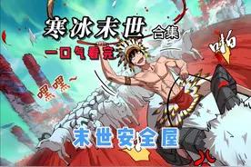 寒冰末世 韩峰重生到极寒末日爆发前，囤积大量物资，打造安全屋视频封面