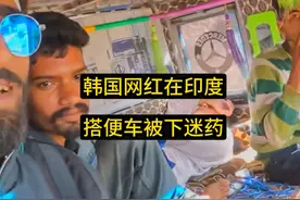 韩国网红在印度搭便车被下迷药，30小时后被解救，三名绑匪被抓视频封面
