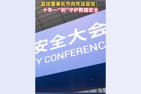 2024北京网络安全大会上，蓝信董事长齐向东谈蓝信：十年一“剑”，守护数据安全