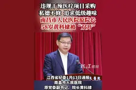 违规干预医疗项目采购，私德不修、追求低级趣味，南昌市人民医院原院长58岁黄科棣被“双开”视频封面