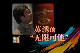 七色五味丨苏绣的“无限可能” 36岁的张雪是苏州镇湖的一名绣郎视频封面