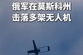 #俄军在莫斯科州击落多架无人机 #莫斯科三座机场因安全原因实施临时航空管制 莫斯科市市长10日在社交媒体上发文说，截至目前俄罗斯防空系统击落了32架飞往莫斯科的乌克兰无人机。视频封面