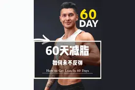 怎样在60天内降低体脂并且永不反弹 #健身 #自律 #减脂 #减肥视频封面