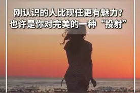 #每日分享 | 刚认识的人比现任更有魅力？也许是你对完美的一种“投射”。永远不要去美化自己没有选择的路。@雨宸（不要相信主动私信你的）  #新华每日电讯