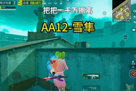 感受一下版本之子AA12雪隼的压迫感 #和平精英 #和平精英地铁逃生