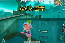 感受一下版本之子AA12雪隼的压迫感 #和平精英 #和平精英地铁逃生视频封面