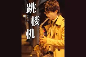我们的感情好像《跳楼机》让我突然地升空 又急速落地……视频封面