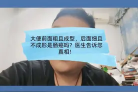 大便前粗后细担心肠癌？秦医生告诉您咋回事！#肠癌 #肠镜视频封面