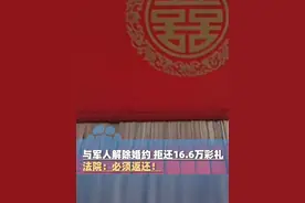 与军人解除婚约，拒还16.6万彩礼，只愿还男方买的近30万的车，法院：必须返还！#大象主播说视频封面