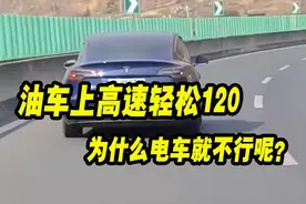 油车上高速轻松跑120，为什么电车上120就费电呢？视频封面