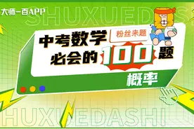 【粉丝来题】中考数学必会的100题5⃣️——概率 #数学思维视频封面