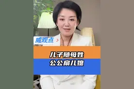 你介意孩子跟妈妈姓不？ #因儿子随母性女子被公公当众扇耳光  #威观点  #广电V光视频封面