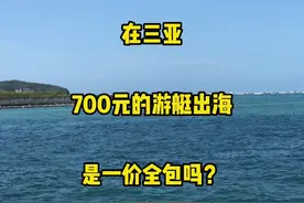 在三亚，700元的游艇出海，是一价全包吗？#三亚旅游 #三亚游艇视频封面