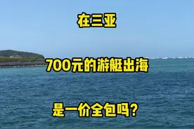 在三亚，700元的游艇出海，是一价全包吗？#三亚旅游 #三亚游艇视频封面