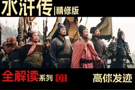《水浒传》原著影视全解读！带你看懂奇书与神剧！P1高俅发迹视频封面