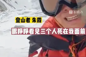 5月22日（报到时间），女登山者登顶珠峰后痛哭：三个人死在我面前却又无能为力，其中就有登山者陈学斌。（来源：@红星新闻 ）#女登山者登顶珠峰后痛哭 #陈学斌视频封面