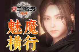 苍天已死，魅魔当立的《真三国无双起源》究竟怎么样？视频封面