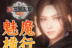 苍天已死，魅魔当立的《真三国无双起源》究竟怎么样？视频封面