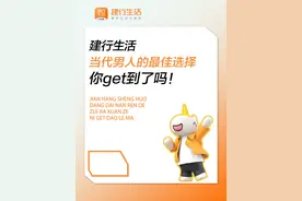 #建行生活 当代男人的最佳选择，你get到了吗？