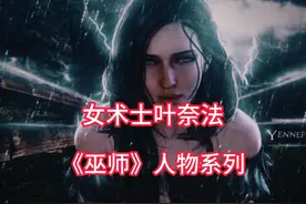 叶奈法人物志《巫师3》 #巫师3 #单机游戏