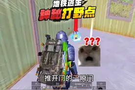 灰鹰Z地铁逃生挑战800万撤离，发现神秘打野点，阿弥诺斯！视频封面