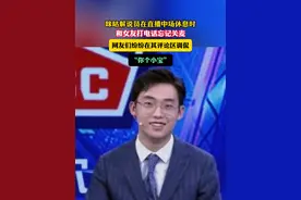 咪咕解说员和女友通话忘关麦视频封面