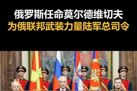 俄罗斯任命莫尔德维切夫为俄联邦武装力量陆军总司令 视频封面