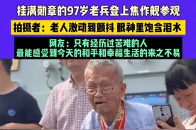 4月27日（发布）广东，挂满勋章的97岁老兵登上焦作舰参观，拍摄者：老人激动到颤抖，眼神里饱含泪水 ，网友：只有经历过苦难的人，最能感受到今天的和平和幸福生活的来之不易（素材来源：@莉莉 ）#感人 #老兵视频封面