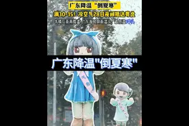 周五开始要#降温 了！#冷空气 诱发#强对流天气 ，广东各地日平均气温下降10℃左右，长袖又要翻出来了#气象